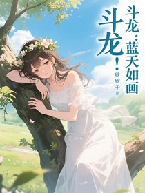 斗龙：蓝天如画