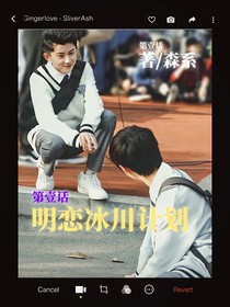 祺鑫：攻略冰川计划