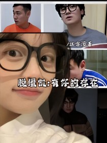 脫韁凱：有你的存在