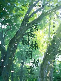 你我在树林间相逢