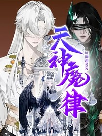 天神魔律
