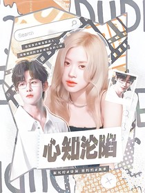 田嘉瑞：心知沦陷