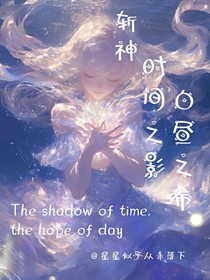 斬神：時間之影白晝之希