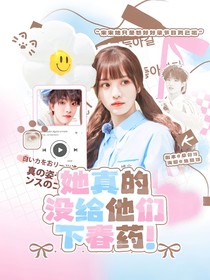 全加2025：她只是想好好录综艺！