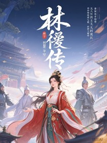 林懿传