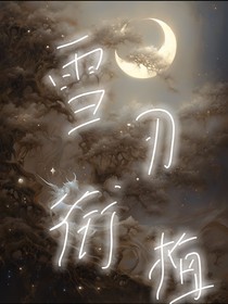 雪刃衔梅