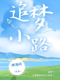 追梦小路