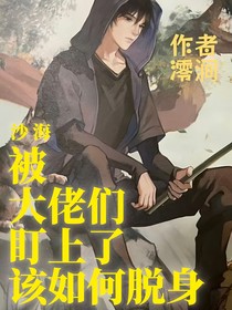 沙海：被大佬们盯上了该如何脱身