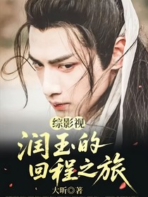 综影视：润玉的回程之旅