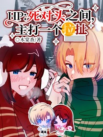 HP：死对头之间，主打一个拉扯