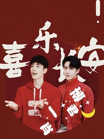 博君一肖：喜乐长安