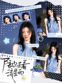 一起来看流星雨封面铺