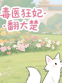 毒医狂妃翻大楚