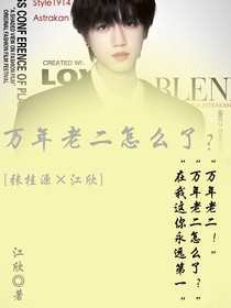 万年老二怎么了？