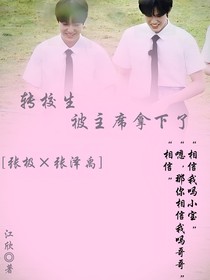 转校生被主席拿下了