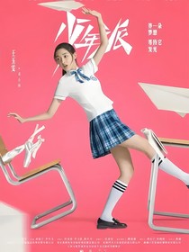 少年派：繁花盛开