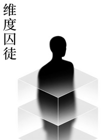 维度囚徒