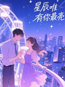 星辰唯有你最亮
