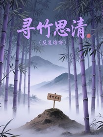 寻竹思清