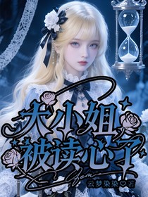 大小姐被读心了