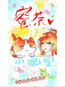蜜茶的小画室