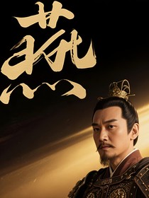 大明：从调戏宫女到陪燕王打天下