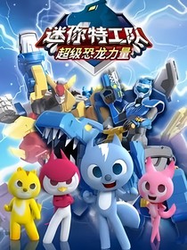 迷你特工队之兰铃市大营救