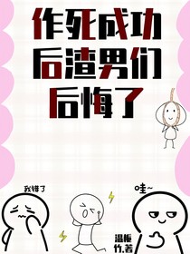 作死成功后渣男们后悔了