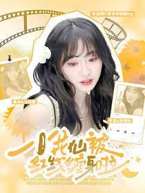 电竞：小花仙被红线缠身啦