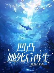 凹凸：她死后再生