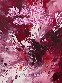 激战奇轮2：魂穿我女神