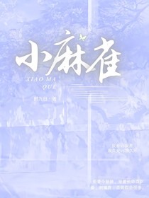 我哥是一只小麻雀