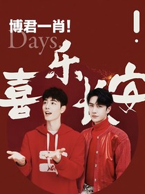 博君一肖：喜乐长安