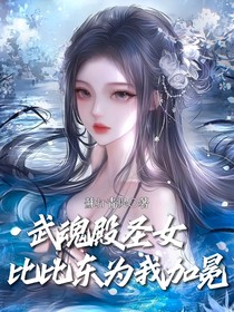 武魂殿圣女：比比东为我加冕