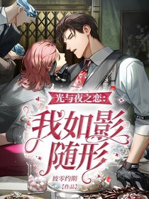 光与夜之恋：我如影随形