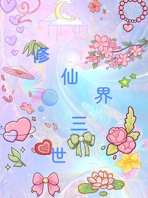 修仙界三世