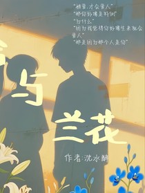 百合与兰花