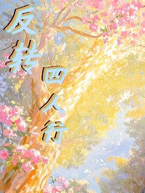 反转四人行