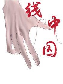 线中囚