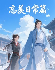 忘羡日常篇