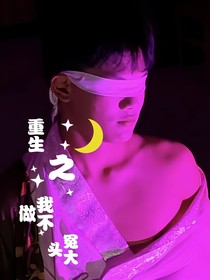 重生之我不做冤大头