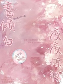 鸞傾白夜夜驚弦