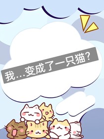 我……变成了一只猫？