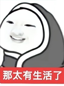 穿成虐文女主后随地大小疯