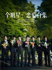 全明星：恋爱合集