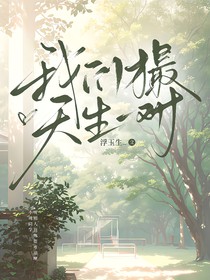 我们才最天生一对