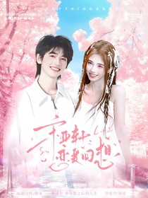 宋亚轩：恋爱回响