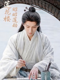 莲花楼：昭昭莲劫