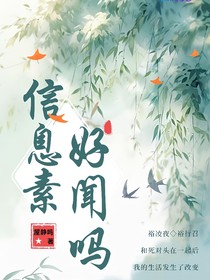 我的信息素好聞嗎