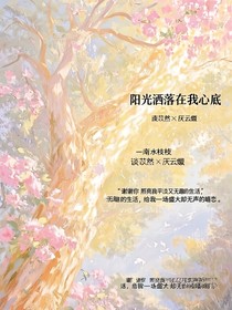 阳光洒落在我心底
